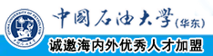 男人的坤坤插到女生的屁股里国产片中国石油大学（华东）教师和博士后招聘启事