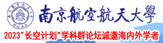 日本女人日逼逼南京航空航天大学2023“长空计划”学科群论坛诚邀海内外学者